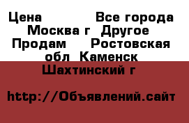 Asmodus minikin v2 › Цена ­ 8 000 - Все города, Москва г. Другое » Продам   . Ростовская обл.,Каменск-Шахтинский г.